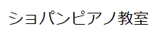 音楽教室作成例